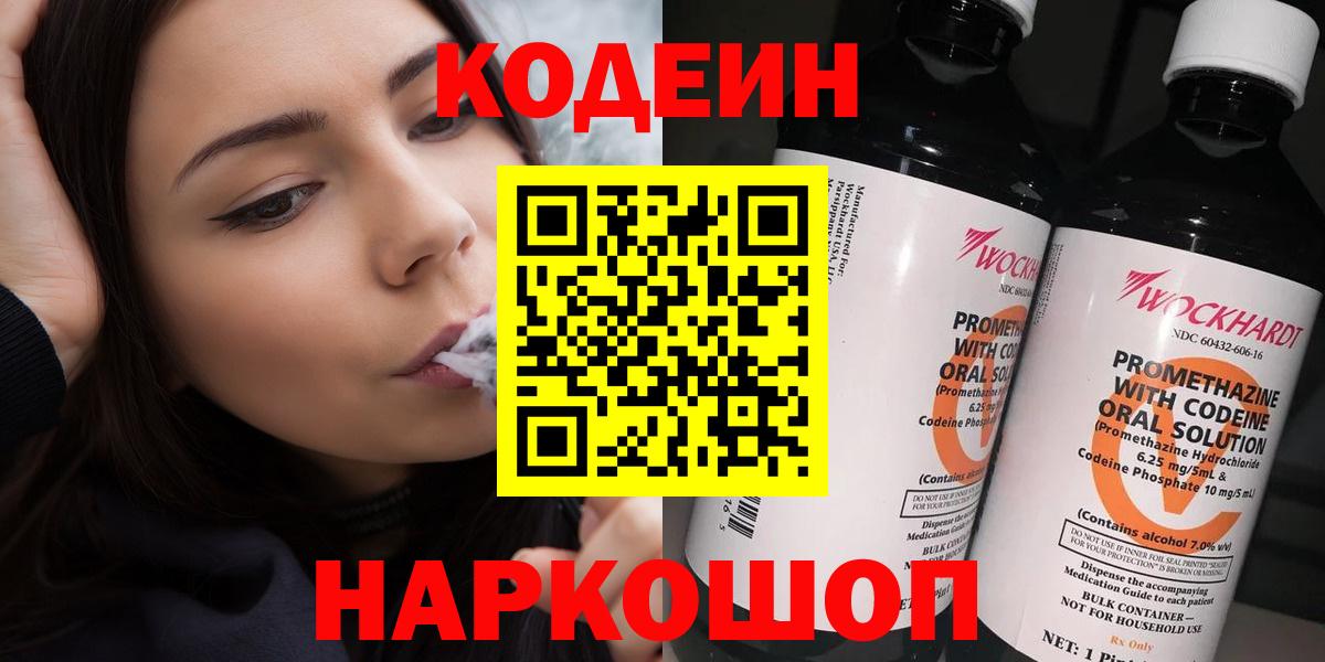 Батайск  Кодеин Purple Drank  Вход с VPN 